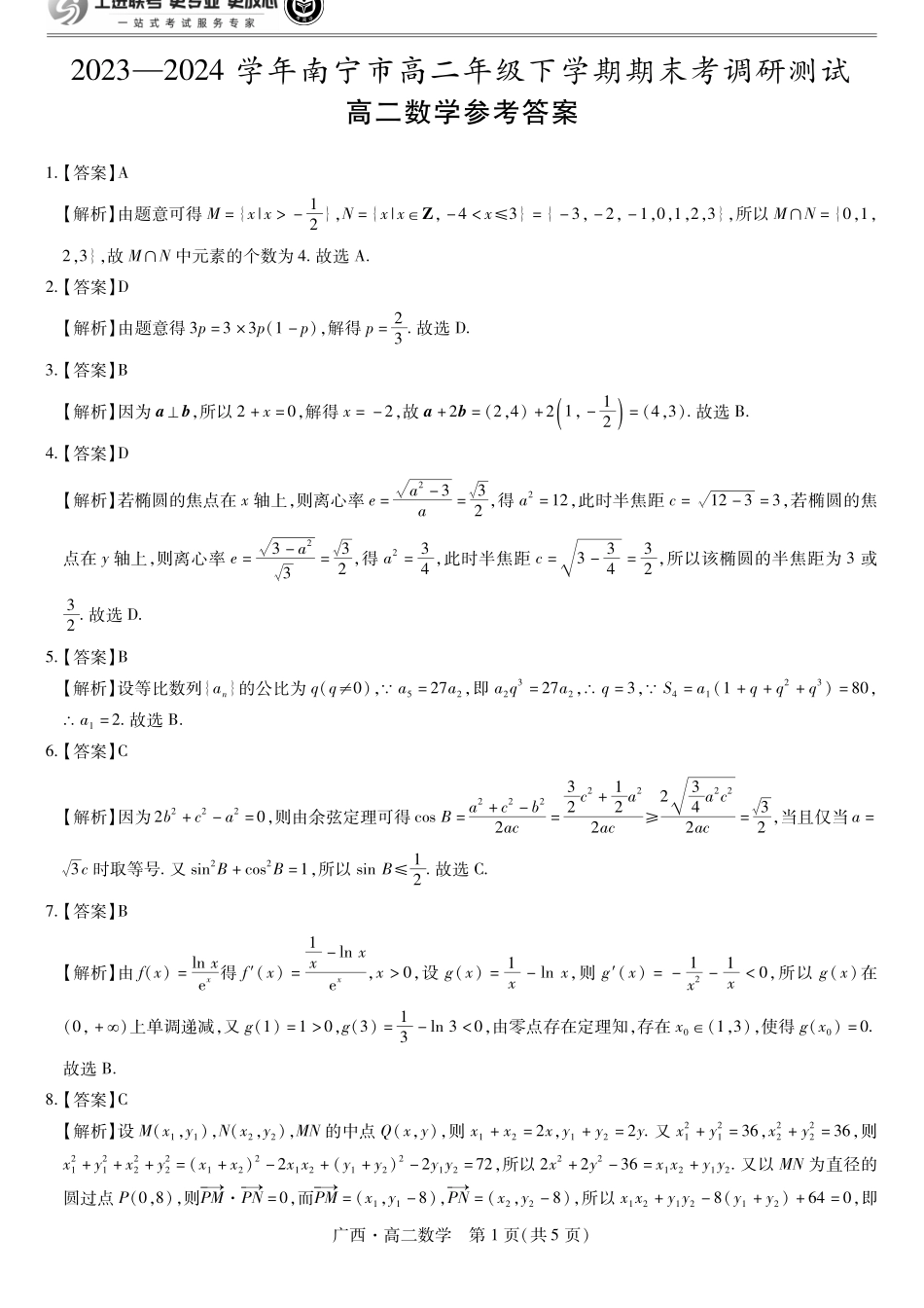广西壮族自治区上进联考·2023-2024学年南宁市高二年级下学期期末考试调研测试(7.11-7.13)数学试卷答案.pdf_第1页