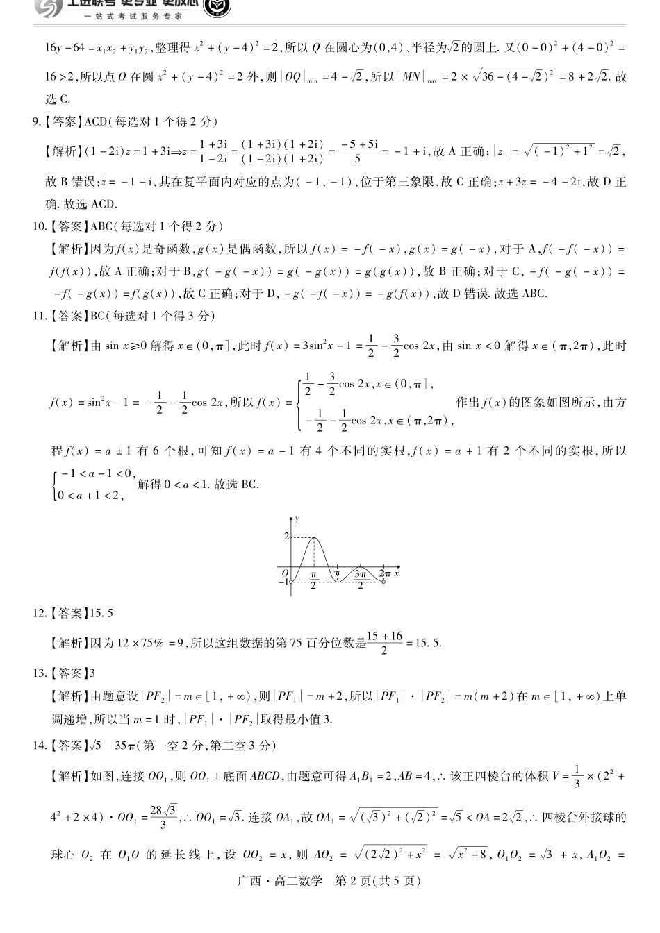 广西壮族自治区上进联考·2023-2024学年南宁市高二年级下学期期末考试调研测试(7.11-7.13)数学试卷答案.pdf_第2页