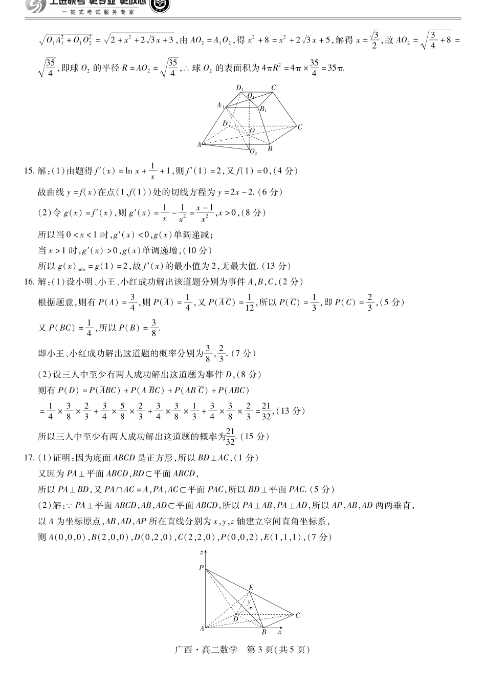 广西壮族自治区上进联考·2023-2024学年南宁市高二年级下学期期末考试调研测试(7.11-7.13)数学试卷答案.pdf_第3页