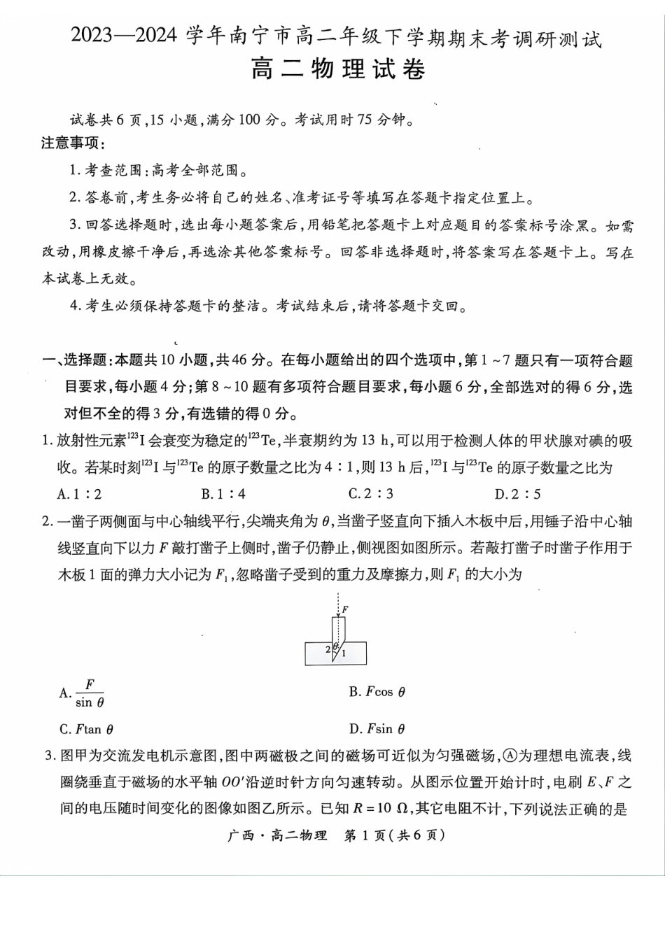 广西壮族自治区上进联考·2023-2024学年南宁市高二年级下学期期末考试调研测试(7.11-7.13)物理试卷.pdf_第1页