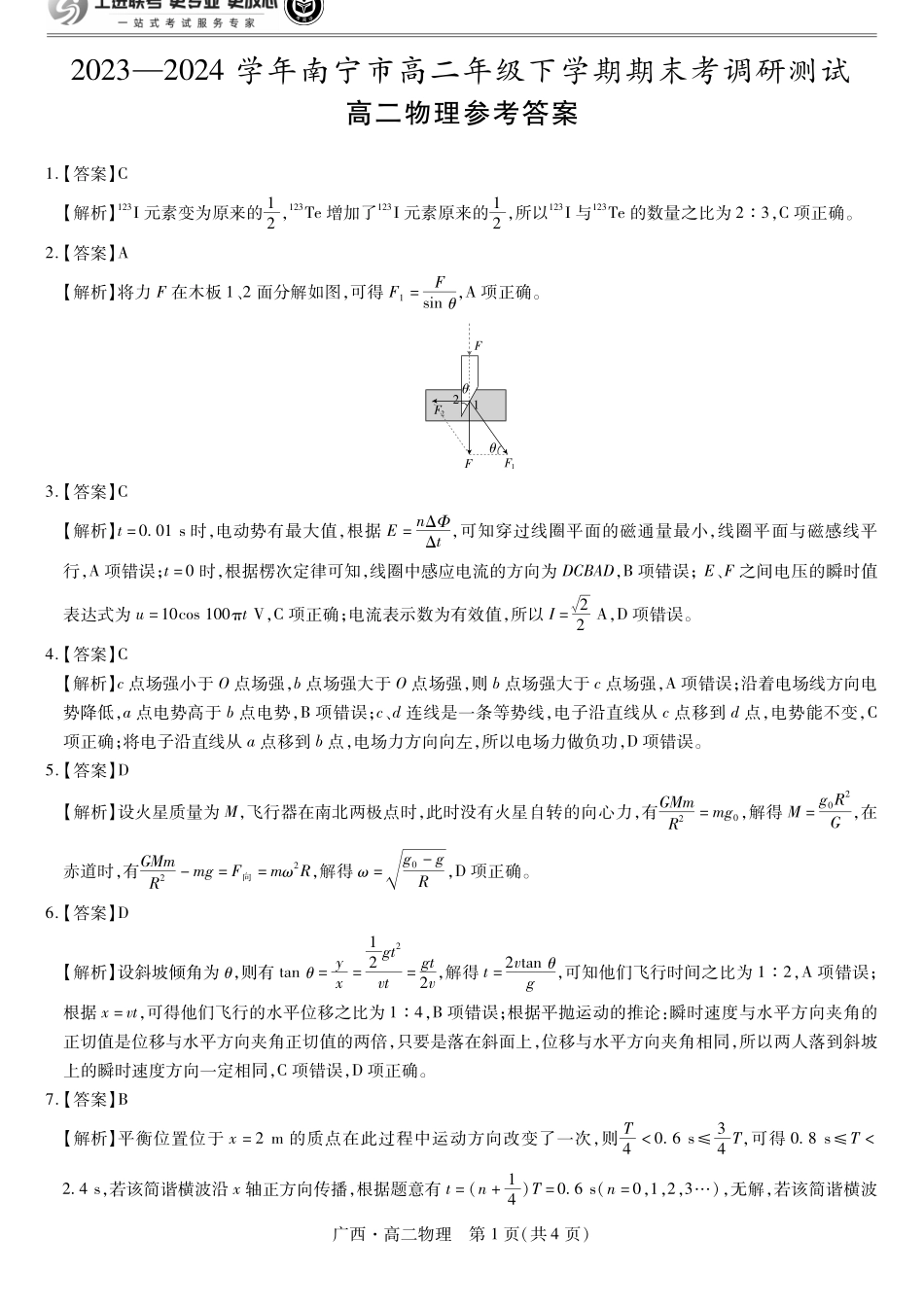广西壮族自治区上进联考·2023-2024学年南宁市高二年级下学期期末考试调研测试(7.11-7.13)物理试卷答案.pdf_第1页