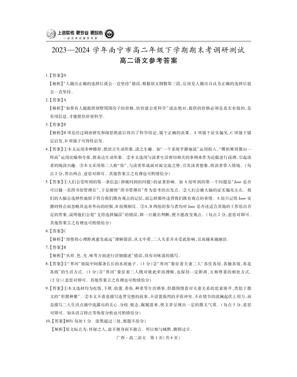 广西壮族自治区上进联考·2023-2024学年南宁市高二年级下学期期末考试调研测试(7.11-7.13)语文试卷答案.pdf_第1页