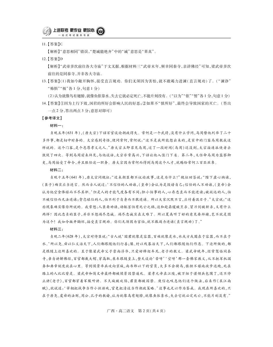 广西壮族自治区上进联考·2023-2024学年南宁市高二年级下学期期末考试调研测试(7.11-7.13)语文试卷答案.pdf_第2页