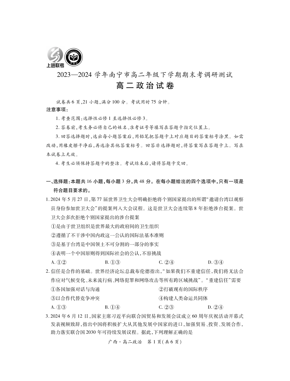 广西壮族自治区上进联考·2023-2024学年南宁市高二年级下学期期末考试调研测试(7.11-7.13)政治试卷.pdf_第1页