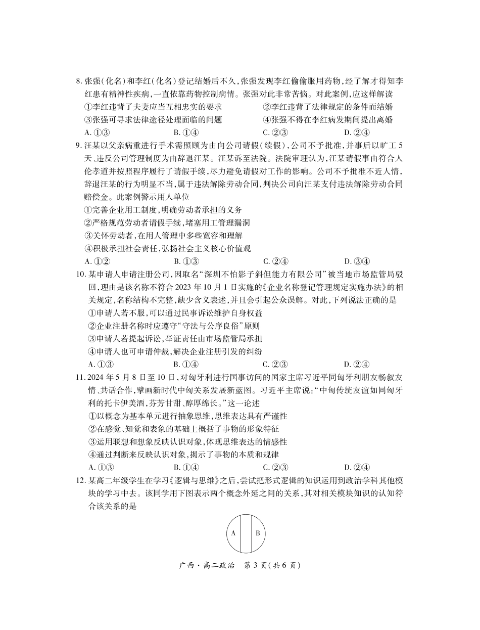 广西壮族自治区上进联考·2023-2024学年南宁市高二年级下学期期末考试调研测试(7.11-7.13)政治试卷.pdf_第3页