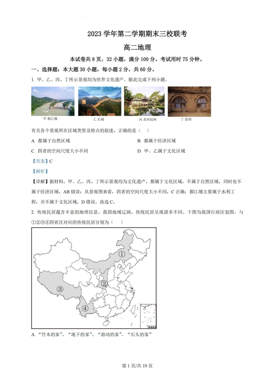 广州三校（广铁一中、广州外国语学校、广州大学附属中学）2023-2024学年高二下学期期末考试(6.27-6.28)地理试卷+答案.pdf_第1页
