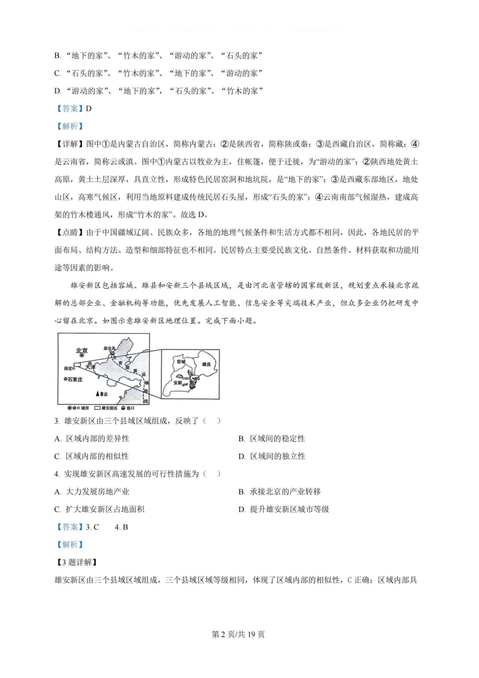 广州三校（广铁一中、广州外国语学校、广州大学附属中学）2023-2024学年高二下学期期末考试(6.27-6.28)地理试卷+答案.pdf_第2页