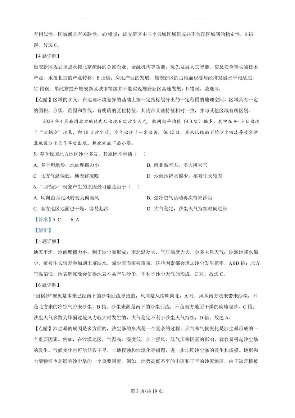 广州三校（广铁一中、广州外国语学校、广州大学附属中学）2023-2024学年高二下学期期末考试(6.27-6.28)地理试卷+答案.pdf_第3页