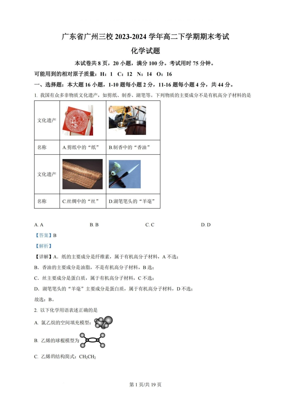 广州三校（广铁一中、广州外国语学校、广州大学附属中学）2023-2024学年高二下学期期末考试(6.27-6.28)化学试卷+答案.pdf_第1页