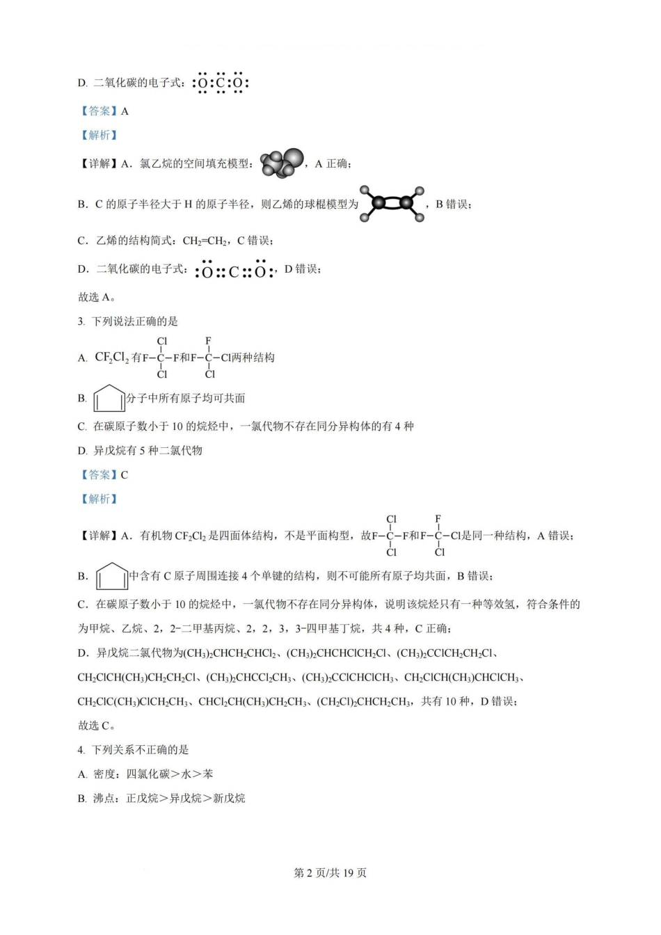 广州三校（广铁一中、广州外国语学校、广州大学附属中学）2023-2024学年高二下学期期末考试(6.27-6.28)化学试卷+答案.pdf_第2页