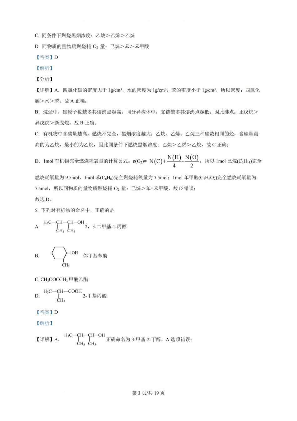 广州三校（广铁一中、广州外国语学校、广州大学附属中学）2023-2024学年高二下学期期末考试(6.27-6.28)化学试卷+答案.pdf_第3页