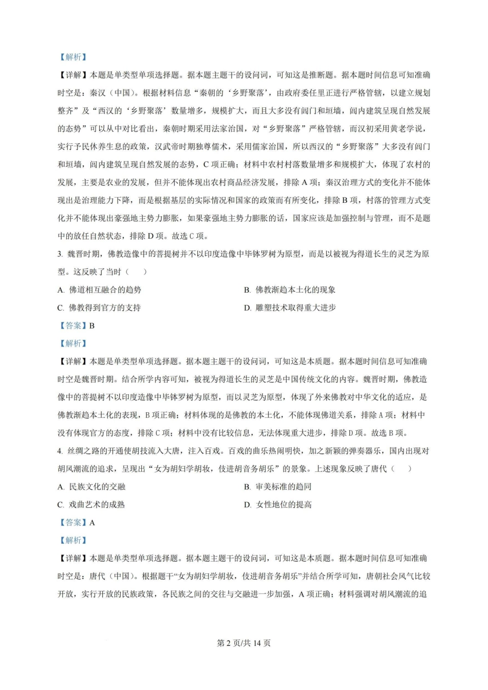 广州三校（广铁一中、广州外国语学校、广州大学附属中学）2023-2024学年高二下学期期末考试(6.27-6.28)历史试卷+答案.pdf_第2页