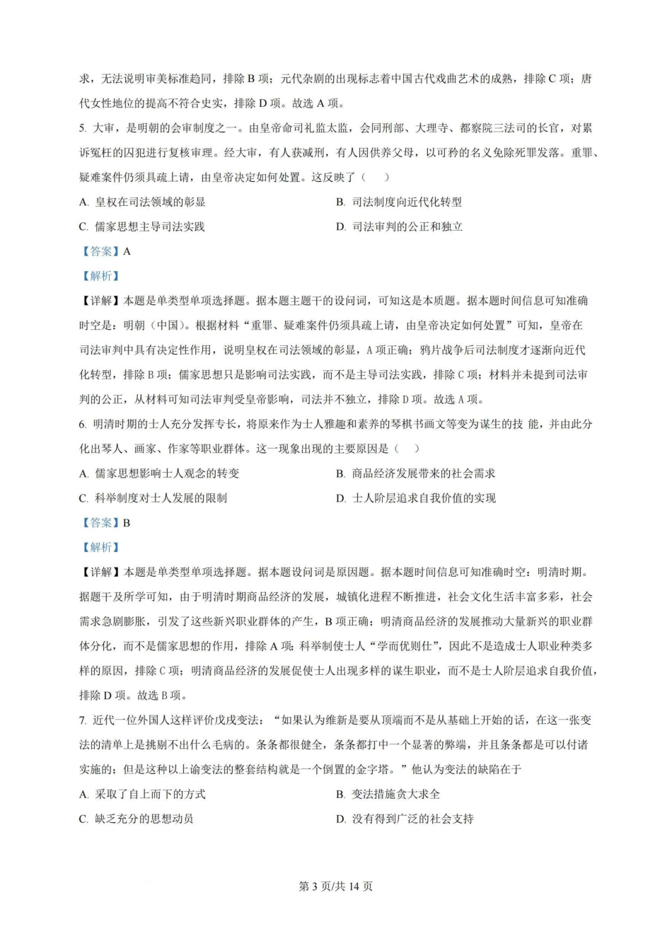 广州三校（广铁一中、广州外国语学校、广州大学附属中学）2023-2024学年高二下学期期末考试(6.27-6.28)历史试卷+答案.pdf_第3页