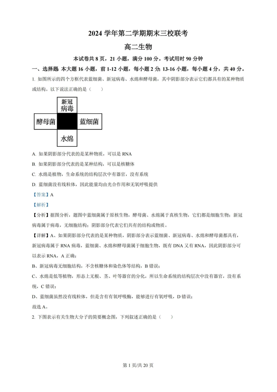 广州三校（广铁一中、广州外国语学校、广州大学附属中学）2023-2024学年高二下学期期末考试(6.27-6.28)生物试卷+答案.pdf_第1页