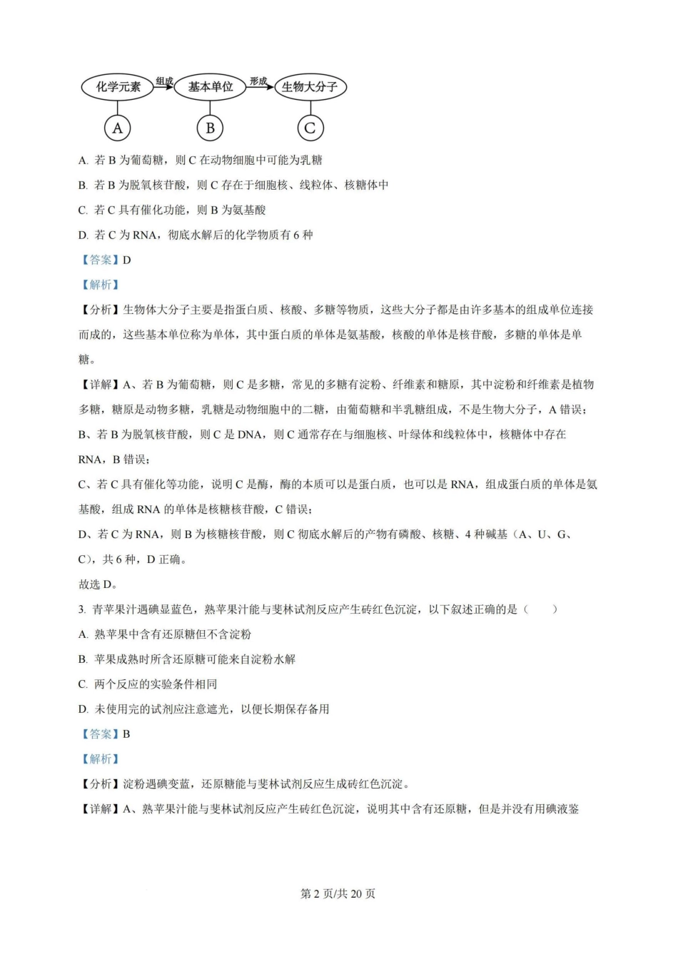 广州三校（广铁一中、广州外国语学校、广州大学附属中学）2023-2024学年高二下学期期末考试(6.27-6.28)生物试卷+答案.pdf_第2页