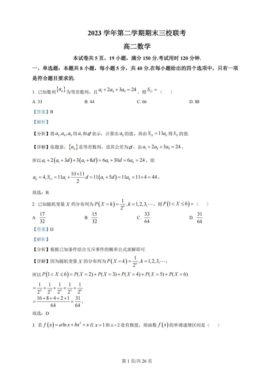 广州三校（广铁一中、广州外国语学校、广州大学附属中学）2023-2024学年高二下学期期末考试(6.27-6.28)数学试卷+答案.pdf_第1页