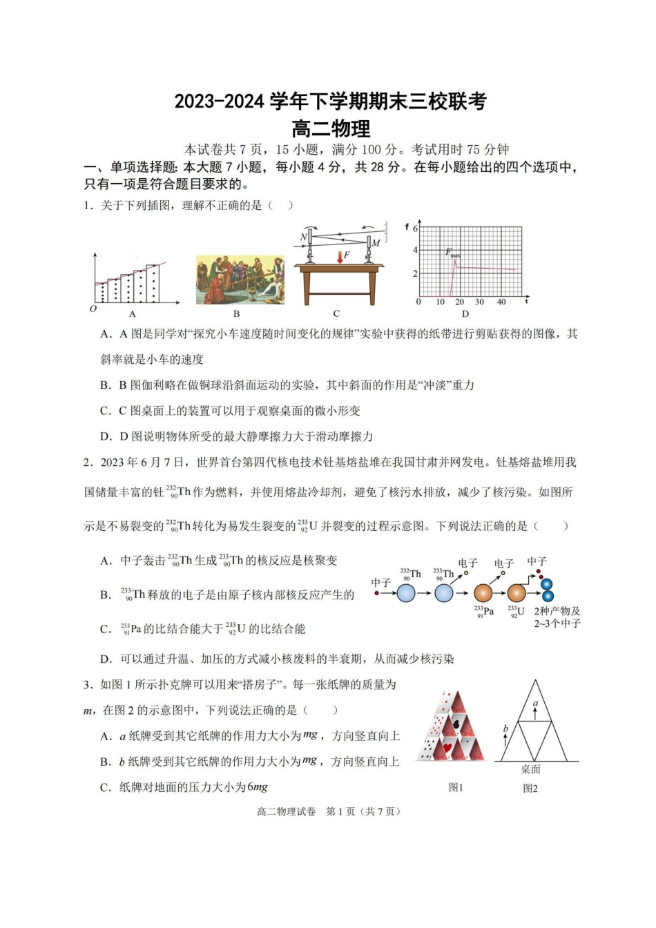 广州三校（广铁一中、广州外国语学校、广州大学附属中学）2023-2024学年高二下学期期末考试(6.27-6.28)物理试卷+答案.pdf_第1页