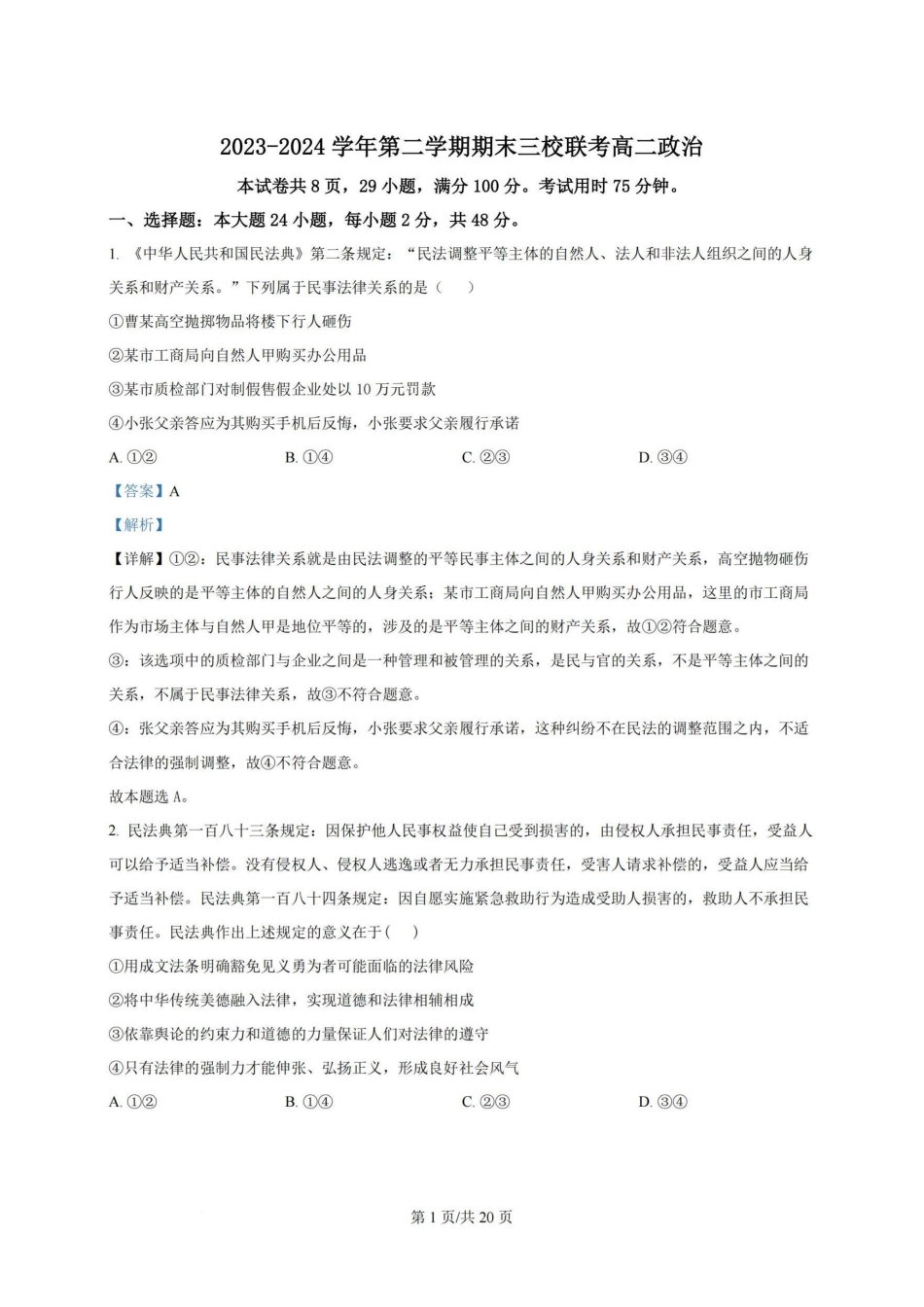 广州三校（广铁一中、广州外国语学校、广州大学附属中学）2023-2024学年高二下学期期末考试(6.27-6.28)政治试卷+答案.pdf_第1页