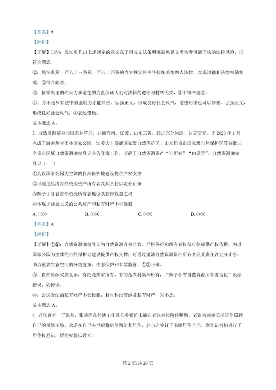 广州三校（广铁一中、广州外国语学校、广州大学附属中学）2023-2024学年高二下学期期末考试(6.27-6.28)政治试卷+答案.pdf_第2页