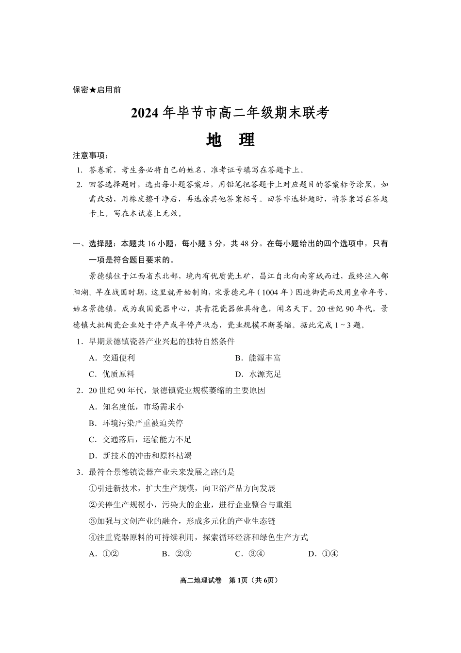 贵州省毕节市2024年毕节市高二年级下学期7月期末联考(7.10-7.12)地理试卷.pdf_第1页