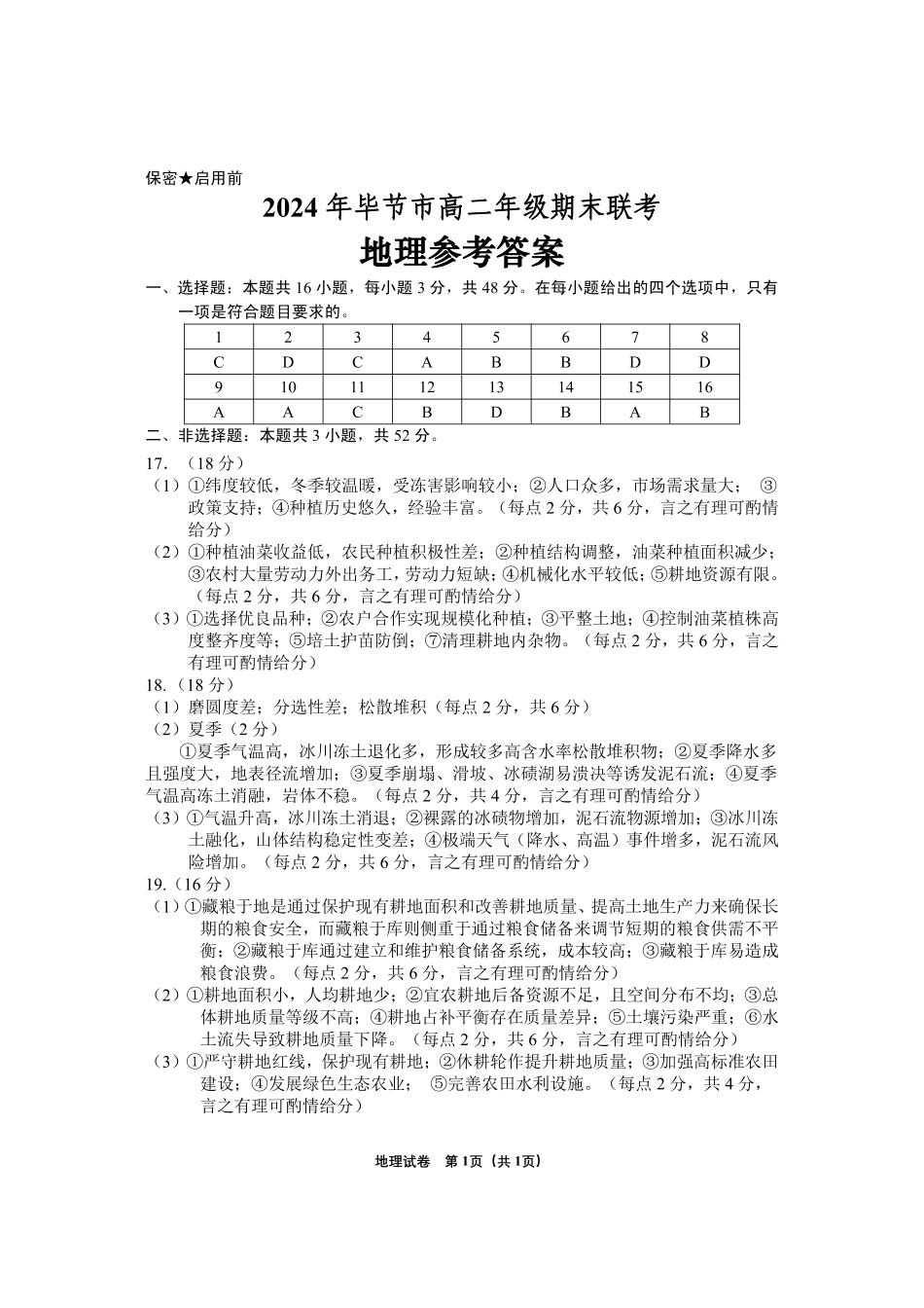 贵州省毕节市2024年毕节市高二年级下学期7月期末联考(7.10-7.12)地理试卷参考答案.pdf_第1页