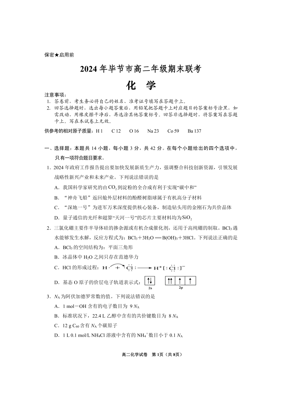 贵州省毕节市2024年毕节市高二年级下学期7月期末联考(7.10-7.12)化学试卷.pdf_第1页