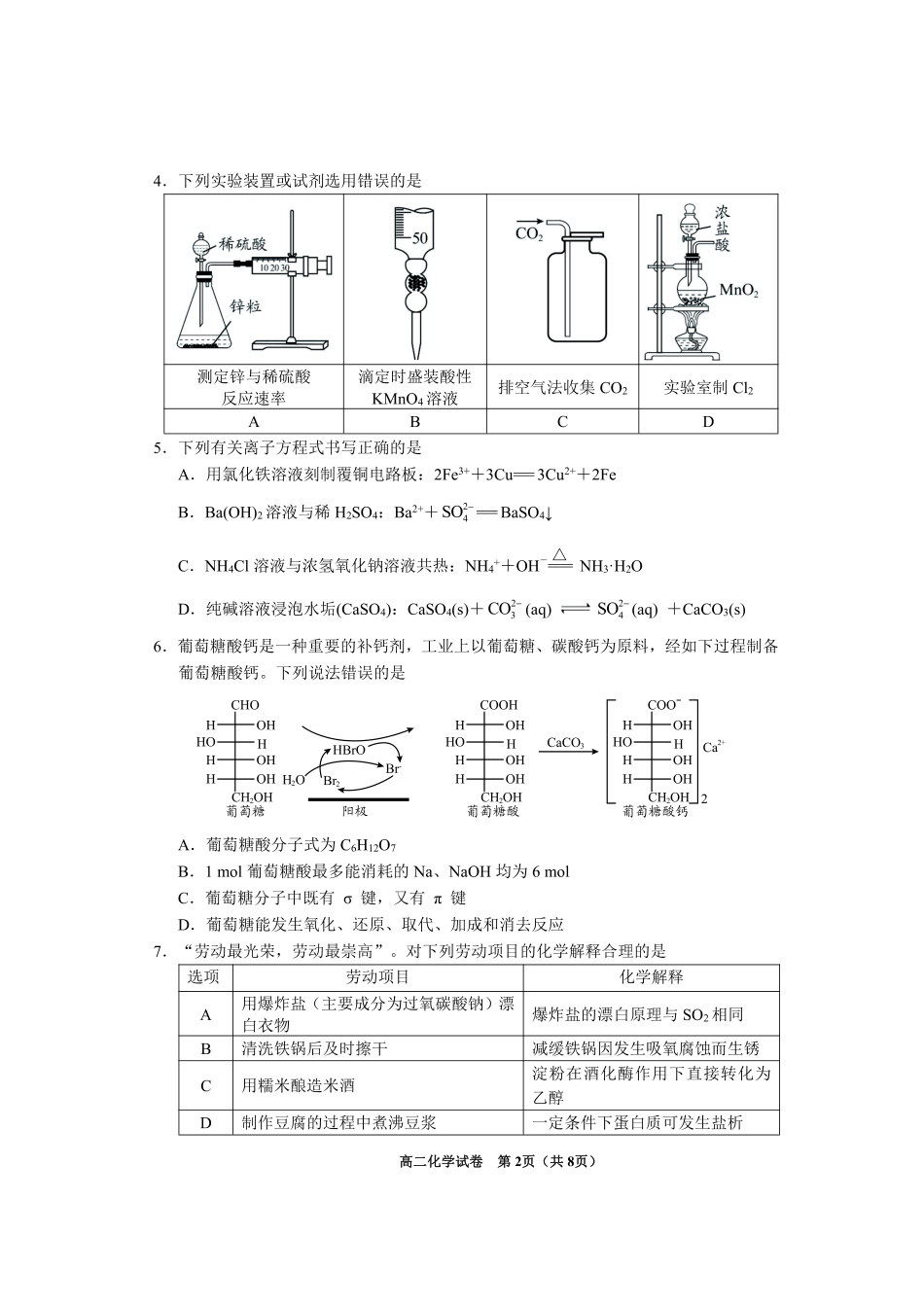 贵州省毕节市2024年毕节市高二年级下学期7月期末联考(7.10-7.12)化学试卷.pdf_第2页