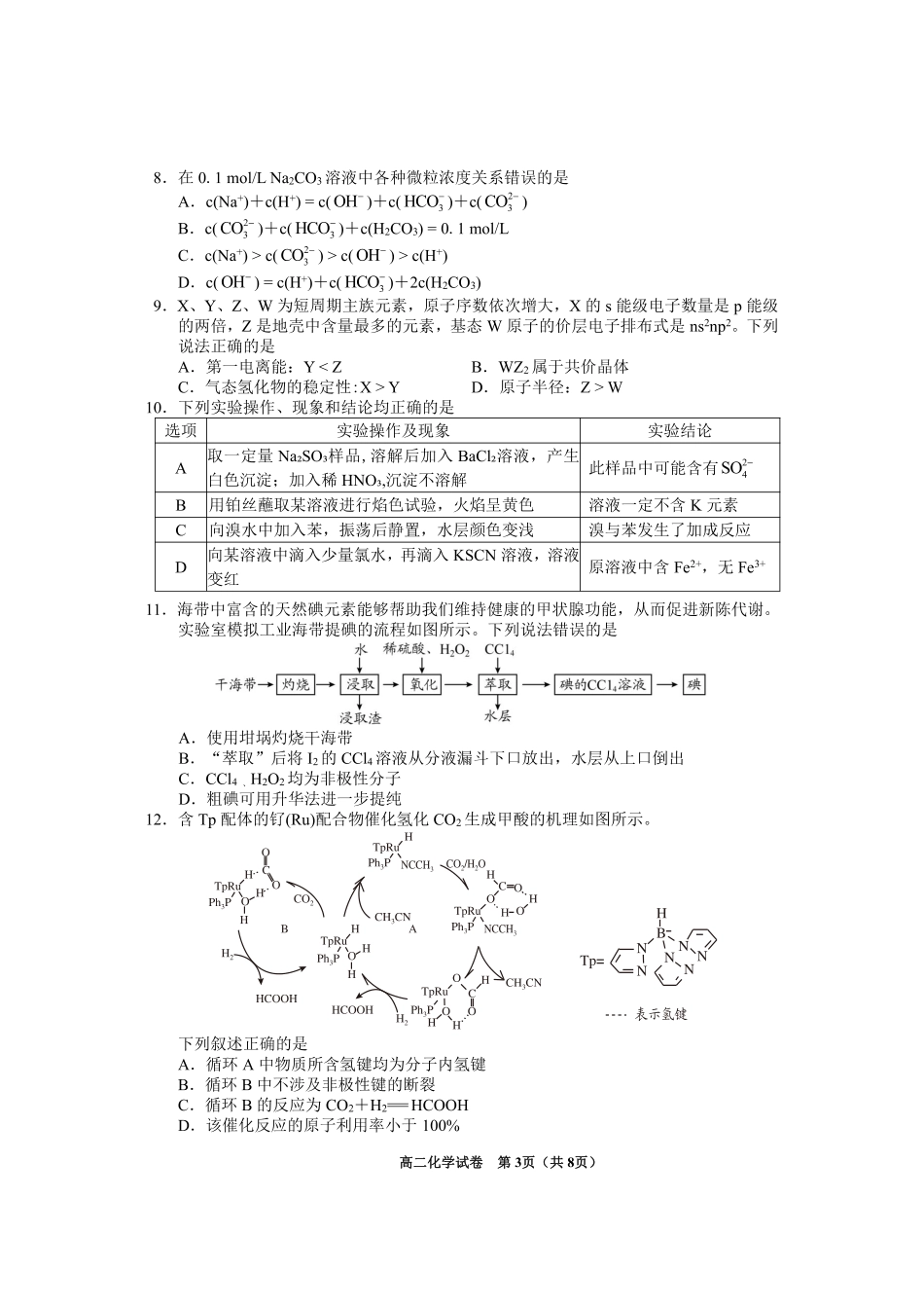 贵州省毕节市2024年毕节市高二年级下学期7月期末联考(7.10-7.12)化学试卷.pdf_第3页