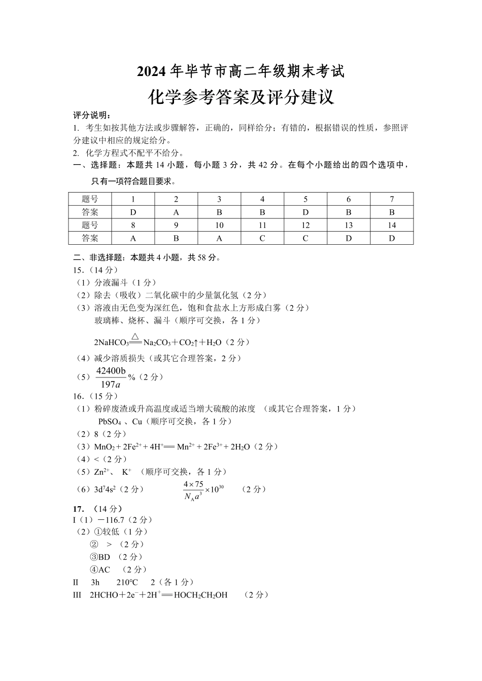 贵州省毕节市2024年毕节市高二年级下学期7月期末联考(7.10-7.12)化学试卷参考答案.pdf_第1页