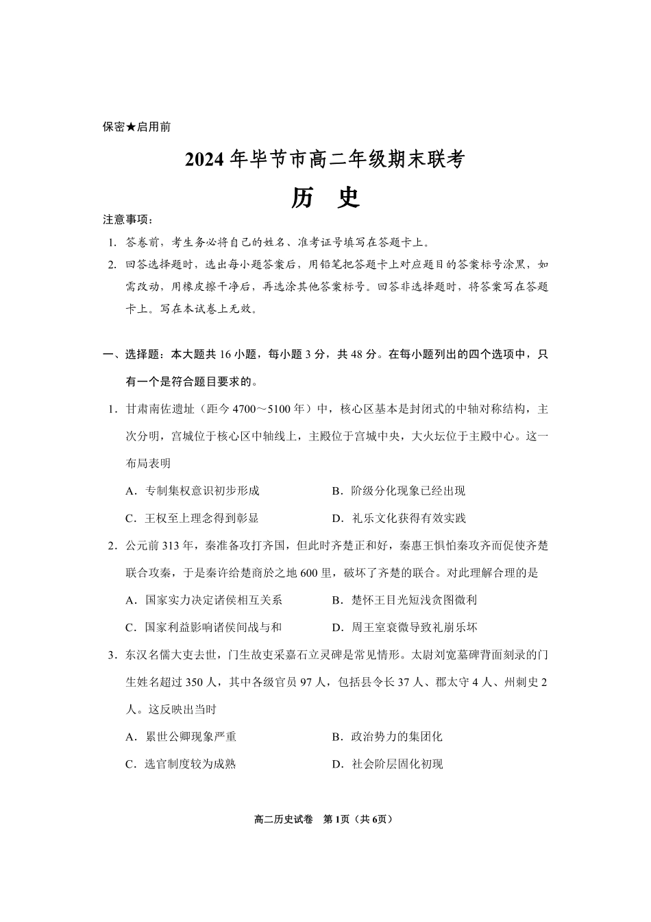 贵州省毕节市2024年毕节市高二年级下学期7月期末联考(7.10-7.12)历史试卷.pdf_第1页