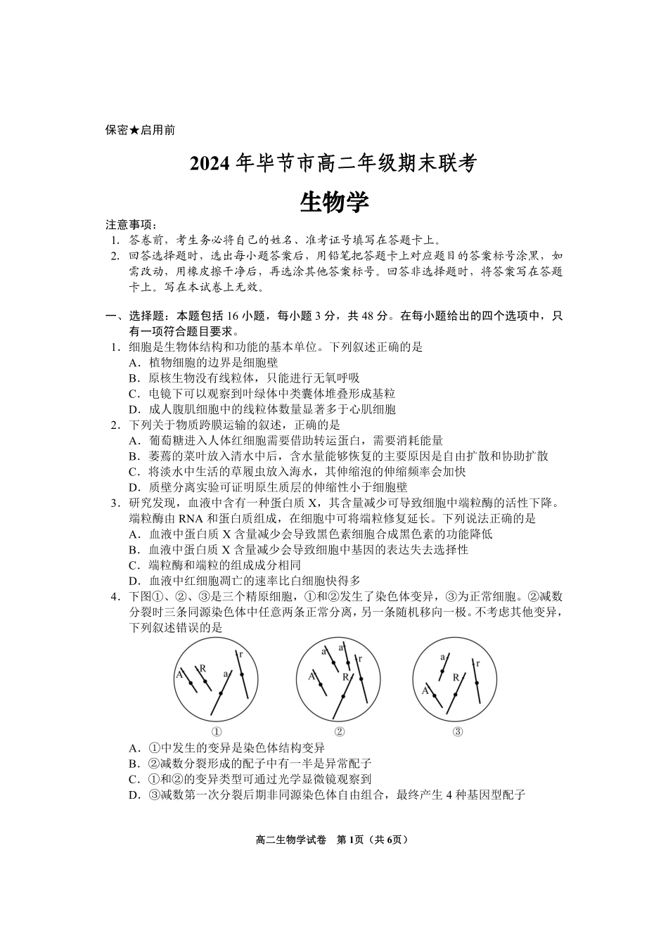 贵州省毕节市2024年毕节市高二年级下学期7月期末联考(7.10-7.12)生物试卷.pdf_第1页
