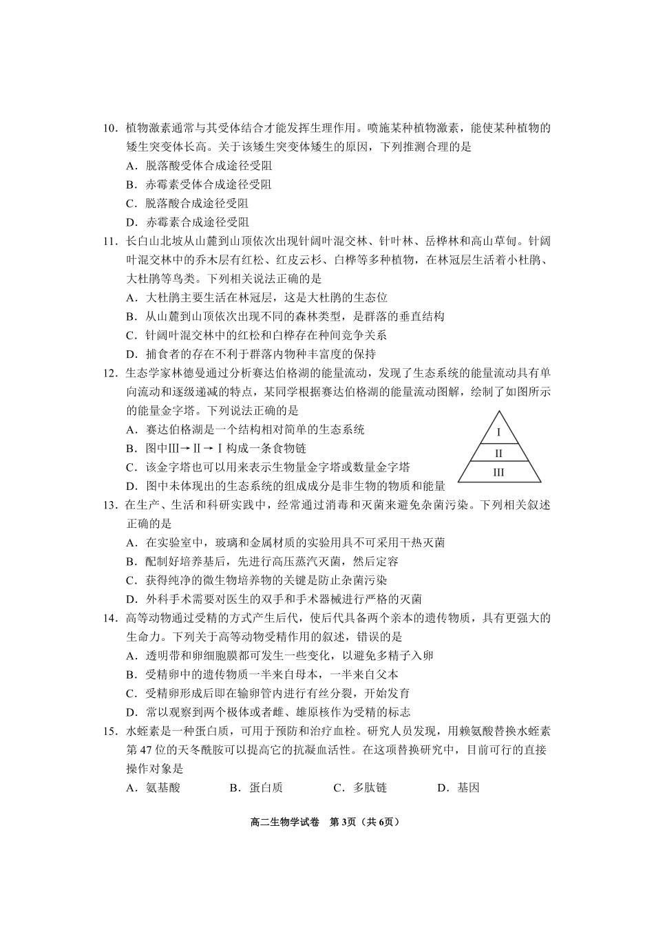贵州省毕节市2024年毕节市高二年级下学期7月期末联考(7.10-7.12)生物试卷.pdf_第3页