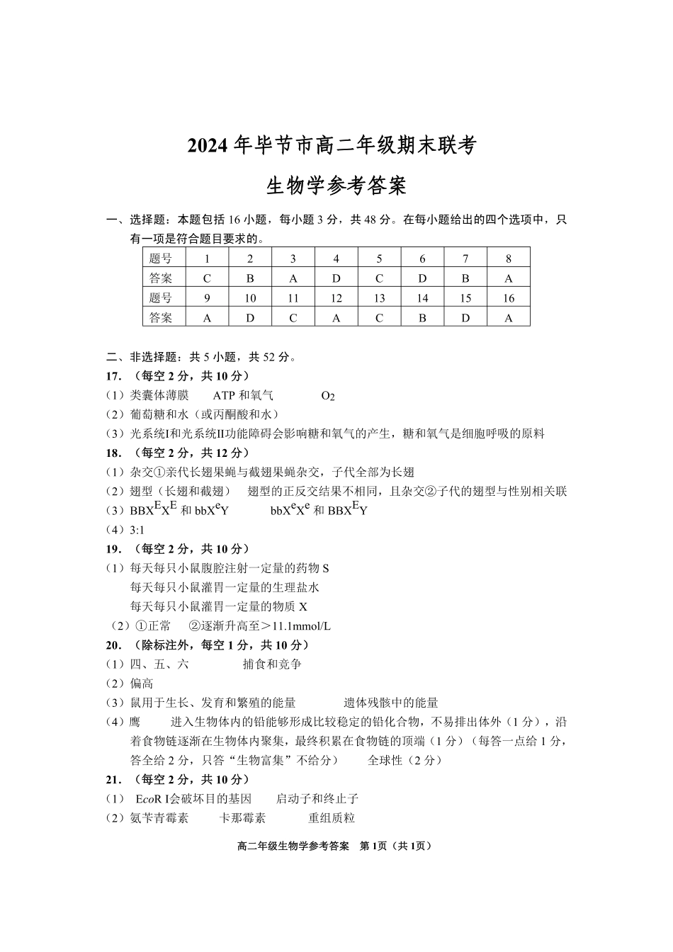 贵州省毕节市2024年毕节市高二年级下学期7月期末联考(7.10-7.12)生物试卷参考答案.pdf_第1页
