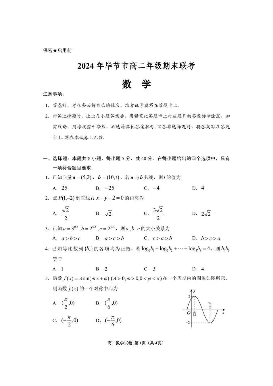 贵州省毕节市2024年毕节市高二年级下学期7月期末联考(7.10-7.12)数学试卷.pdf_第1页