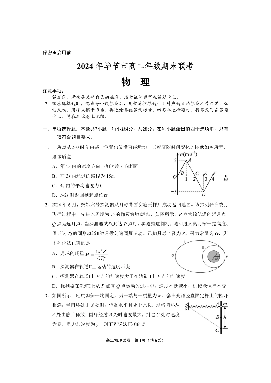 贵州省毕节市2024年毕节市高二年级下学期7月期末联考(7.10-7.12)物理试卷.pdf_第1页