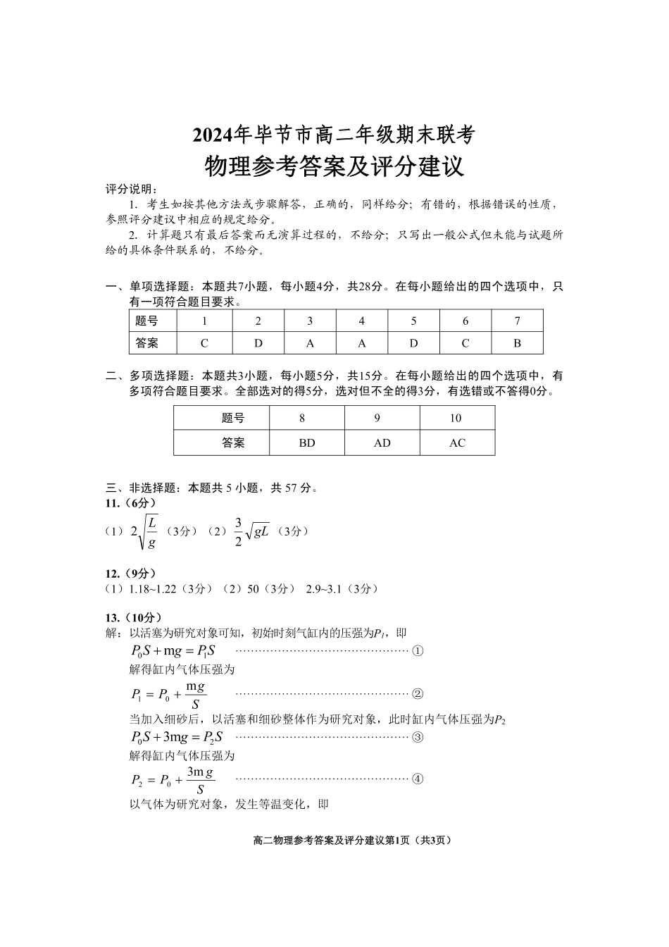 贵州省毕节市2024年毕节市高二年级下学期7月期末联考(7.10-7.12)物理试卷参考答案.pdf_第1页