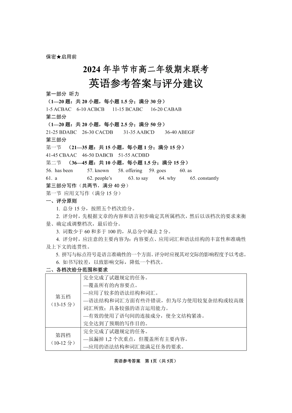 贵州省毕节市2024年毕节市高二年级下学期7月期末联考(7.10-7.12)英语试卷参考答案.pdf_第1页