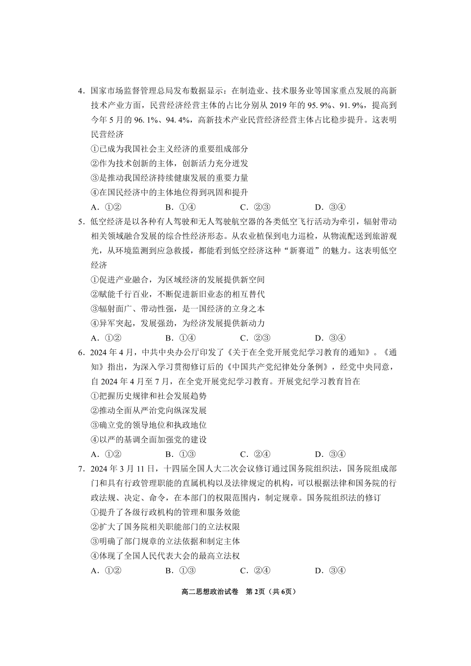 贵州省毕节市2024年毕节市高二年级下学期7月期末联考(7.10-7.12)政治试卷.pdf_第2页