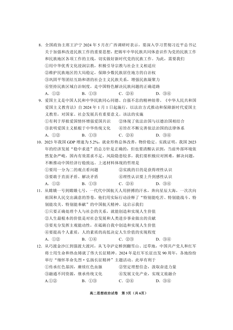 贵州省毕节市2024年毕节市高二年级下学期7月期末联考(7.10-7.12)政治试卷.pdf_第3页