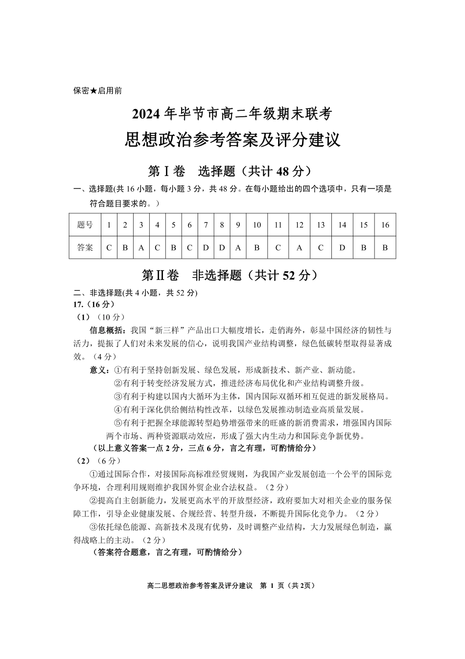 贵州省毕节市2024年毕节市高二年级下学期7月期末联考(7.10-7.12)政治试卷参考答案.pdf_第1页