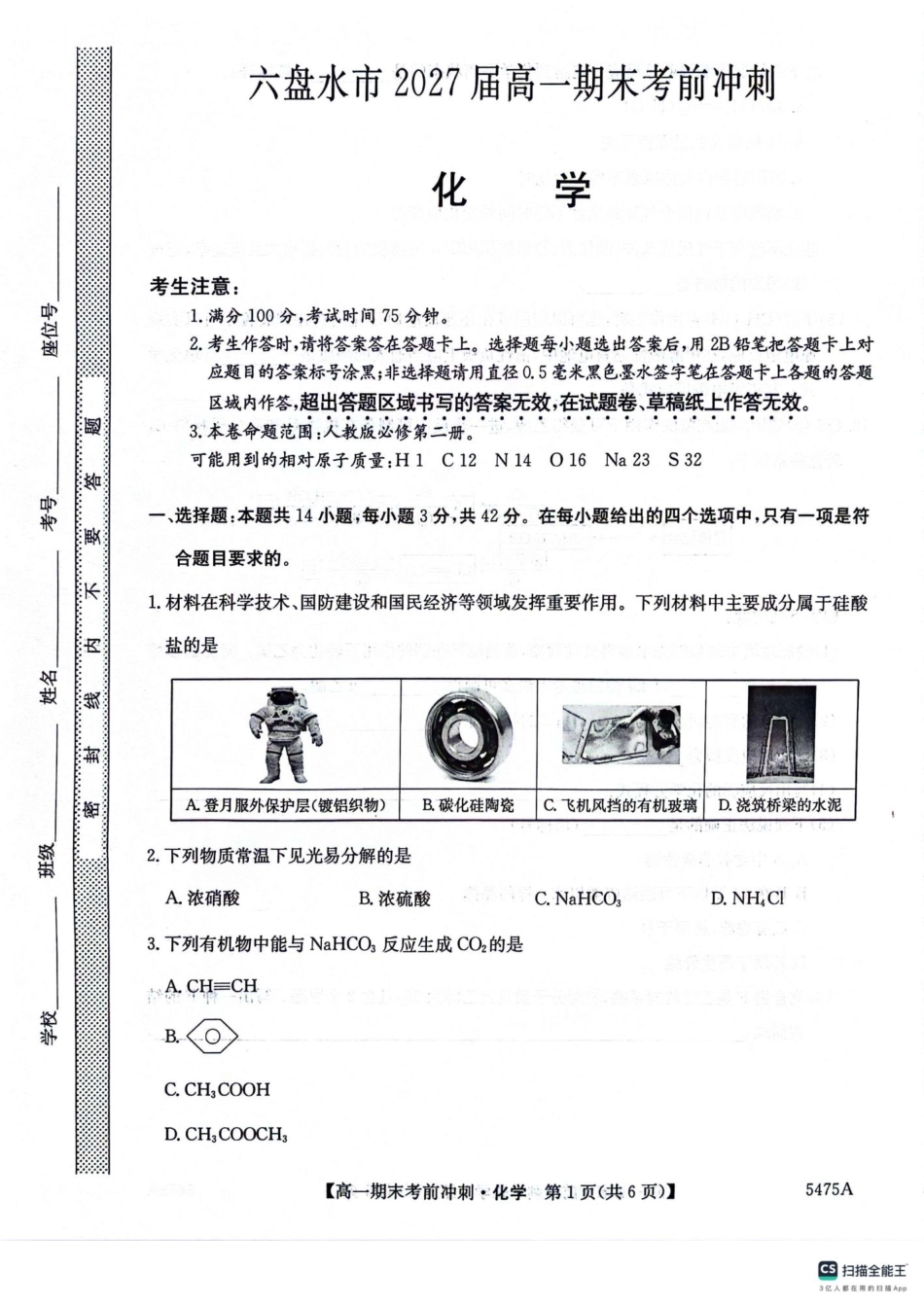 贵州省六盘水市纽绅中学2024-2025学年高一下学期6月月考化学试题.pdf_第1页