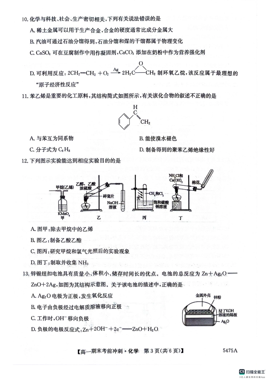 贵州省六盘水市纽绅中学2024-2025学年高一下学期6月月考化学试题.pdf_第3页