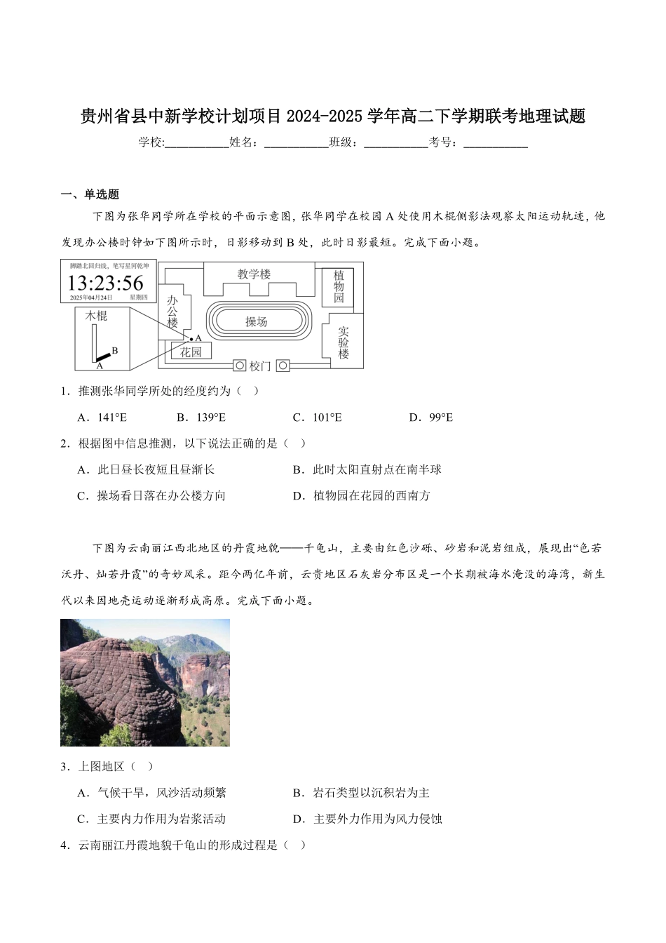 贵州省县中新学校计划项目2024-2025学年高二下学期期中联考地理试卷.pdf_第1页