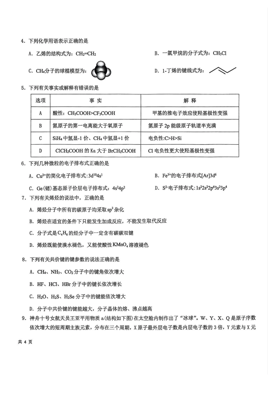 贵州省县中新学校计划项目2024-2025学年高二下学期期中联考化学试卷.pdf_第2页