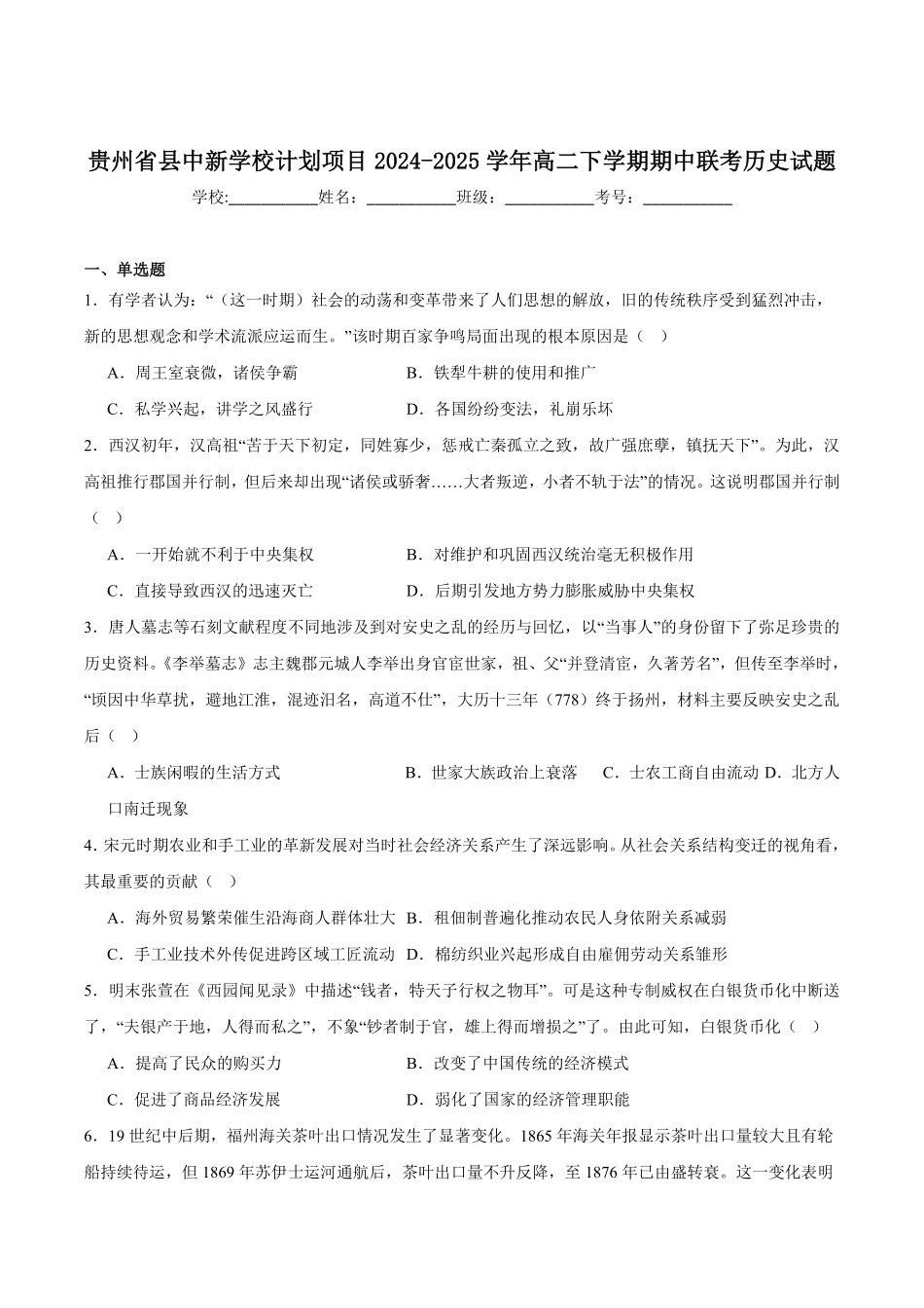 贵州省县中新学校计划项目2024-2025学年高二下学期期中联考历史试卷.pdf_第1页