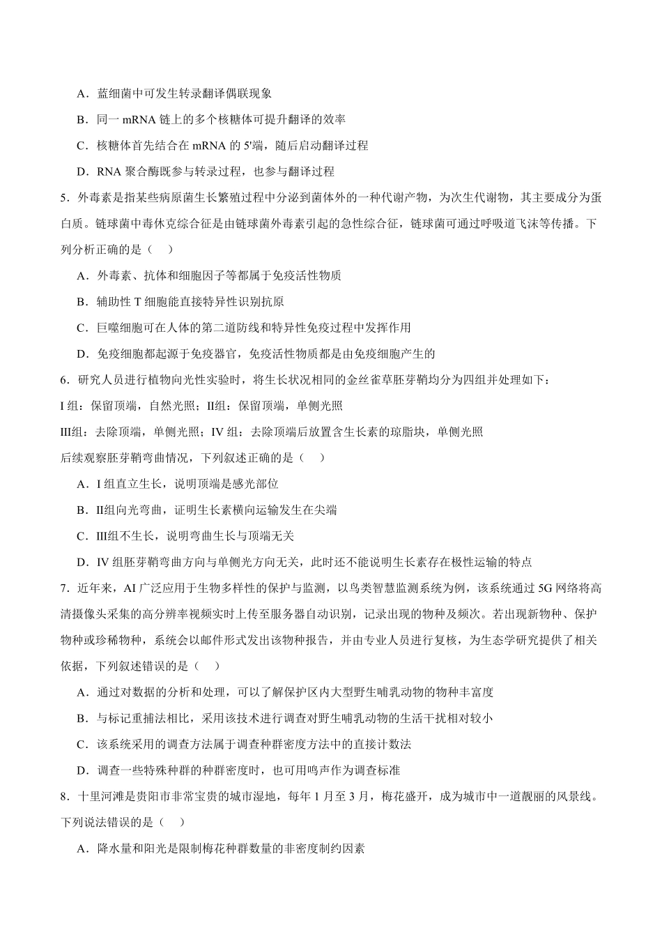 贵州省县中新学校计划项目2024-2025学年高二下学期期中联考生物试卷.pdf_第2页