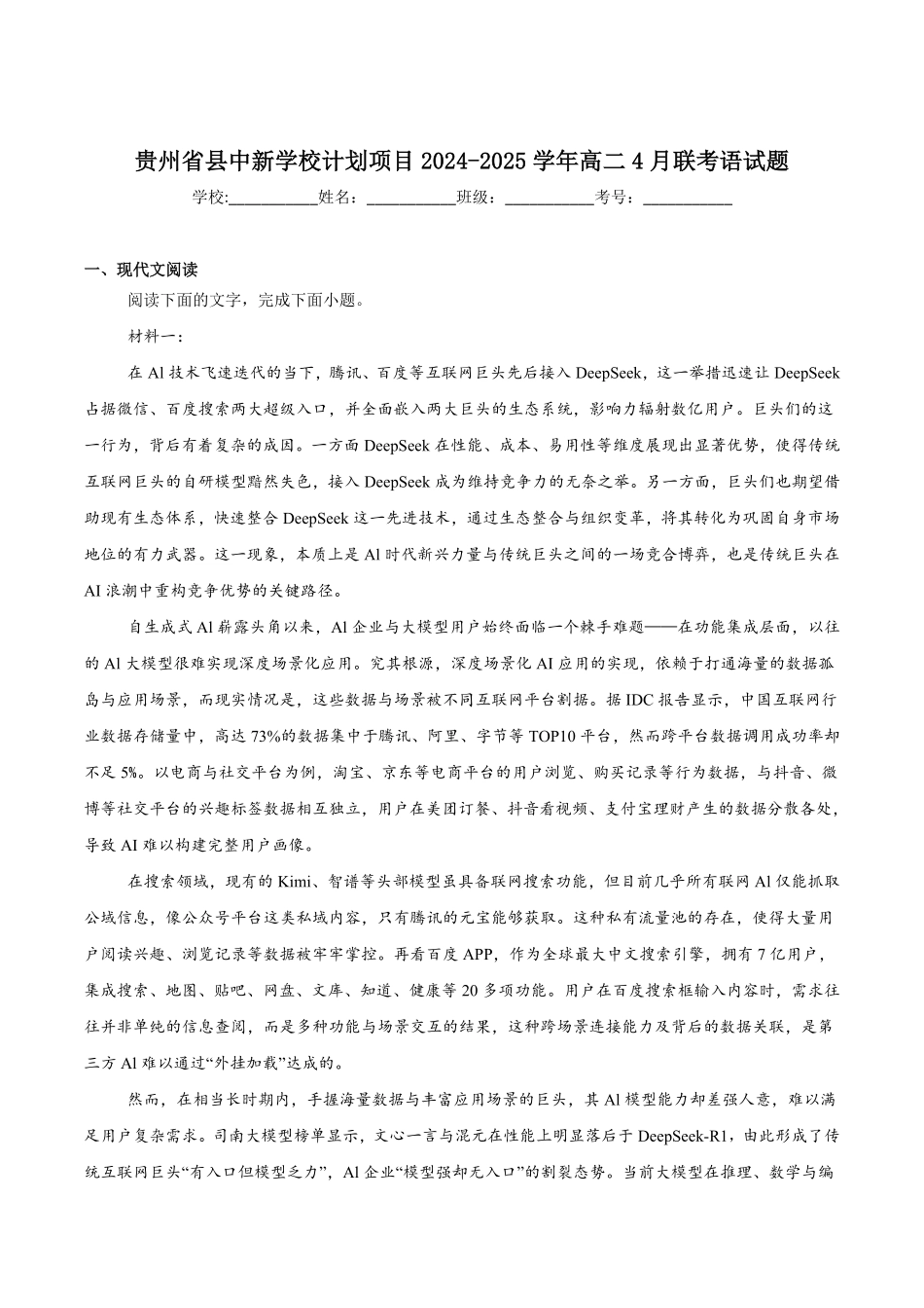 贵州省县中新学校计划项目2024-2025学年高二下学期期中联考语文试卷.pdf_第1页