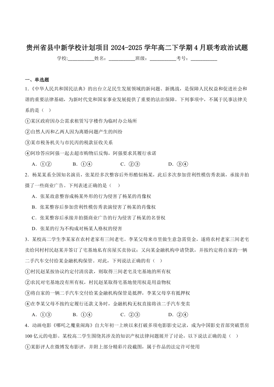 贵州省县中新学校计划项目2024-2025学年高二下学期期中联考政治试卷.pdf_第1页