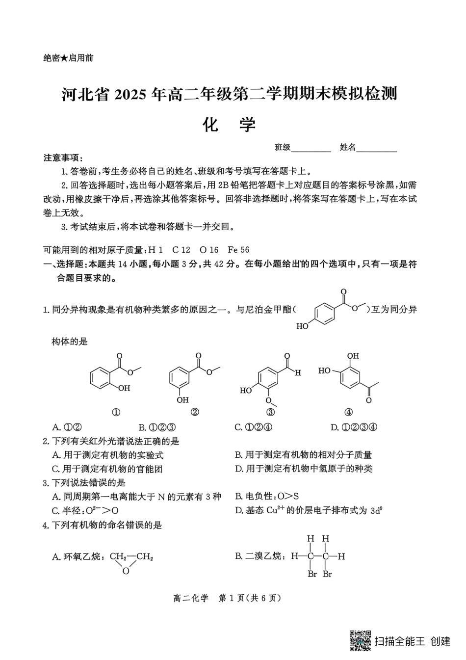 河北省2024-2025学年高二下学期期末模拟检测化学试题（含答案）.pdf_第1页