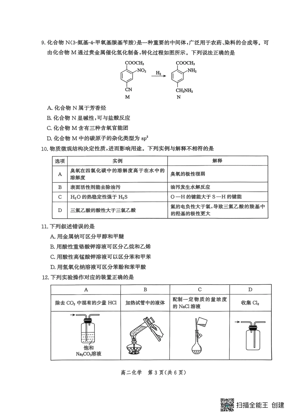 河北省2024-2025学年高二下学期期末模拟检测化学试题（含答案）.pdf_第3页